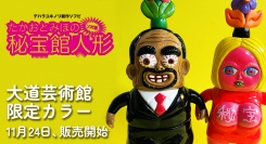 デハラユキノリ氏が手掛けるソフビ「たかおとみほの秘宝館人形」限定カラーが11月24日～発売。