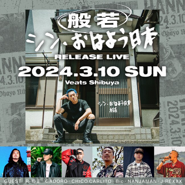 般若の最新アルバムのレコ初ライブ「シン・おはよう日本 Release Live」が2024年開催決定！！