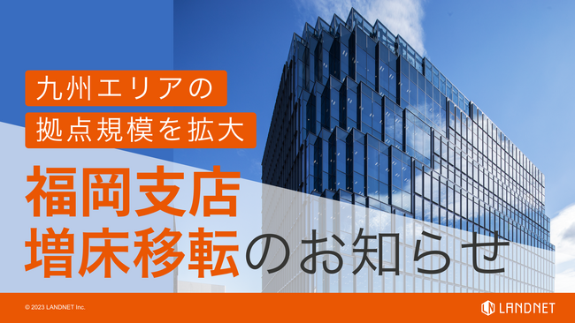 株式会社ランドネット福岡支店 天神ビジネスセンター5階に増床移転のお知らせ