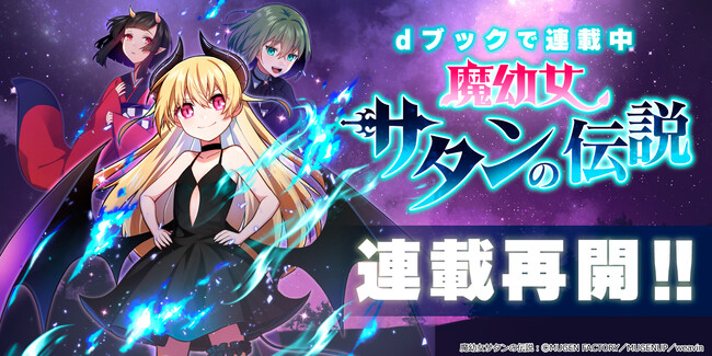 MUGEN FACTORY制作「魔幼女サタンの伝説」連載再開&LINEマンガでも連載開始!