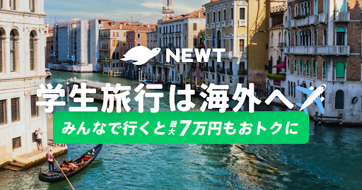 海外旅行予約アプリ『NEWT』、みんなで行くと最大7万円おトク!U29割キャンペーン開催