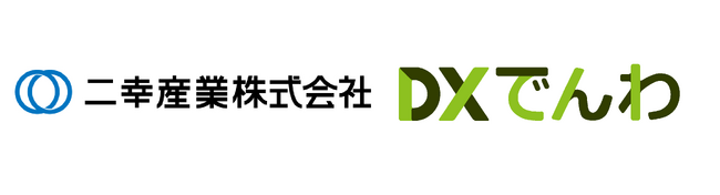 不動産管理業を営む二幸産業株式会社にて、自動音声応答システム「DXでんわ」を導入。電話の一次受付を全て自動化し、DXおよびSDGsを推進。