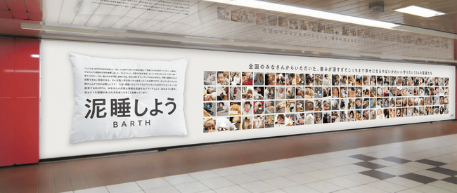 BARTH広告担当の「寝顔だらけの広告が作りたい」という想いが実現！「寝顔だらけの広告」を11/20（月）新宿駅で掲出開始