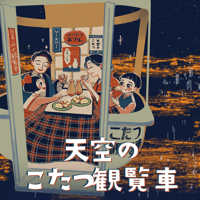とびきりあつあつの冬をお届け 観覧車がこたつに!?おでんと熱燗も楽しめる。