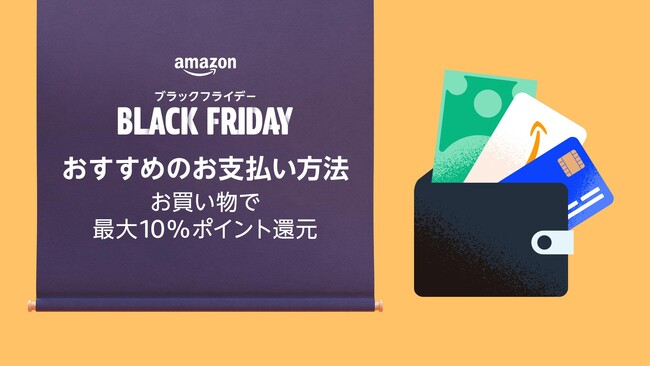 Amazon、ブラックフライデーのお買い物がもっとお得になるキャンペーンを実施