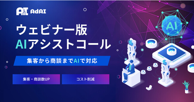 今話題のAIによる新サービス|ウェビナー版『AIアシストコール』をローンチ