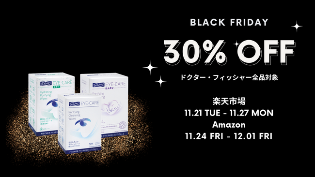 ドクター・フィッシャー全品30%割引!ブラックフライデーセール開催