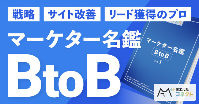 BtoBマーケティングの専門人材だけを集めた「BtoBマーケター名鑑」を発行。