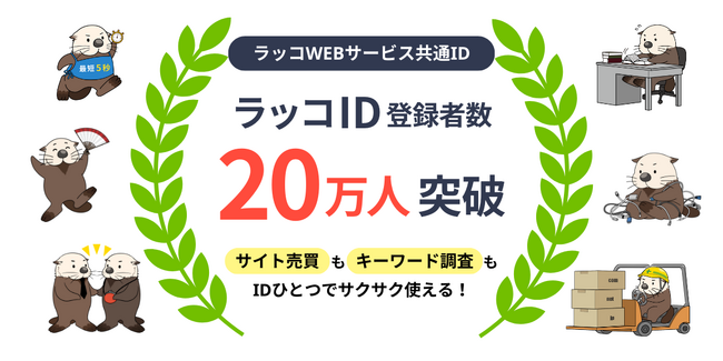 【ラッコID】登録者数20万人突破!