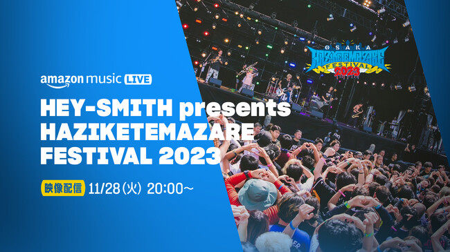 Amazon Music、『HEY-SMITH Presents OSAKA HAZIKETEMAZARE FESTIVAL 2023』の収録映像をTwitchにて11月28日（火）20:00より配信