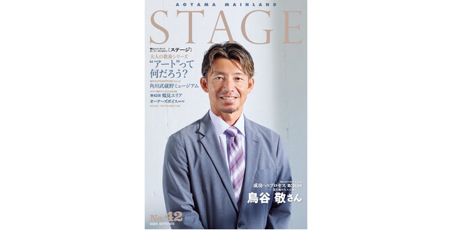 情報満載 青山メインランド会報誌「STAGE No.42」2023年秋号発刊