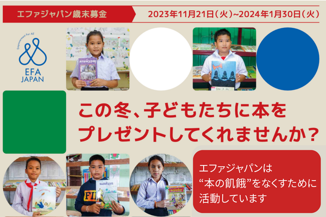この冬、本を子どもたちにプレゼントしてくれませんか?