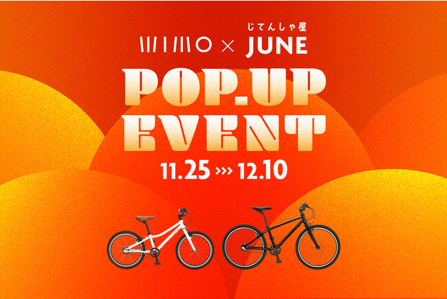 昨年半年待ちの子ども用自転車をGETするチャンス!「wimo×JUNEスペシャル展示」を開催