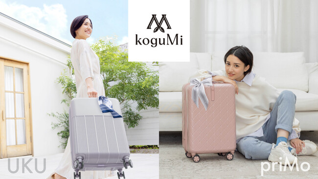【新ブランド】おでかけブランド『koguMi』が11/21新たに誕生。選べる２種類のスーツケースと一緒に「さ、出かけよう。」