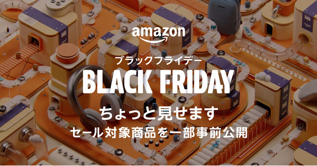 年末のビッグセール「Amazon ブラックフライデー」の対象商品を一部公開