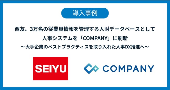 西友、3万名の従業員情報を管理する人財データベースとして人事システムを「COMPANY」に刷新