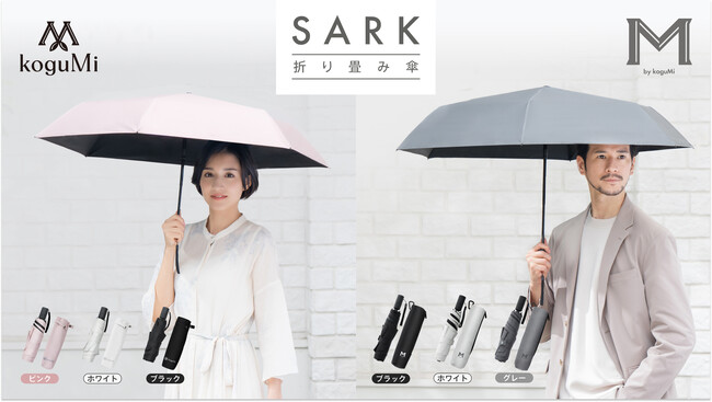 【koguMi】晴れの日も雨の日も、ワンタッチでサッと咲く。折りたたみ傘「SARK」が11月21日より新発売