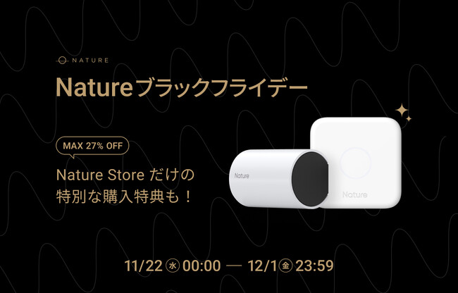 【Nature Remo】Natureブラックフライデーセール開催!