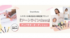 シヤチハタ株式会社の筆記具ブランド『アートラインdeco』グランプリが決定！