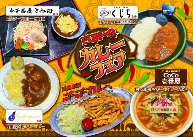 富士急ハイランド「FUJI-Q カレーフェア」11/22(水)より開催!