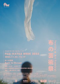 テキスタイルと芸術が融合する国内唯一の布の芸術祭「FUJI TEXTILE WEEK 2023」に今年も協賛いたします