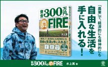 NYで得られなかった幸せが、日本の地方で見つかった！VUCA時代を生き抜く「農FIRE」を詳しくまとめた１冊が登場
