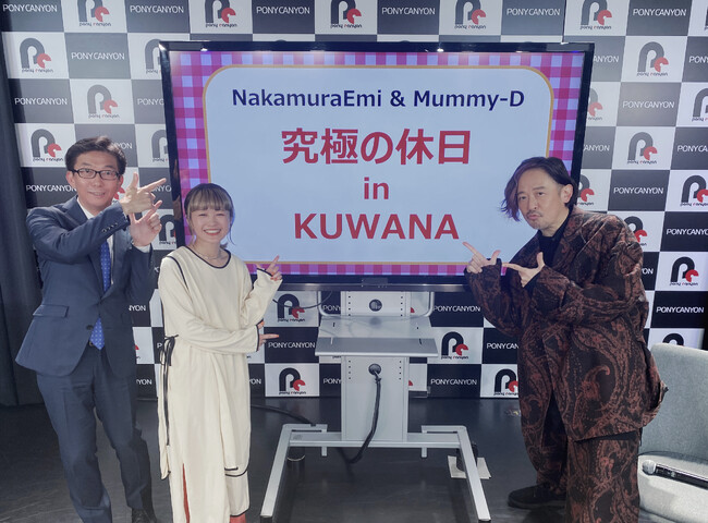 三重県桑名市PR「NakamuraEmi & Mummy-D 究極の休日 in KUWANA」トークイベントがアーカイブ配信開始！