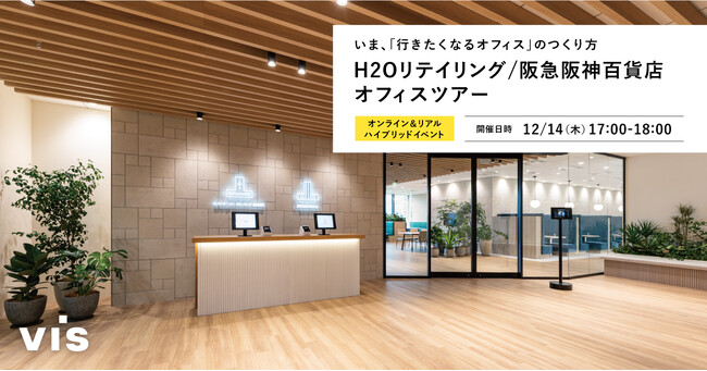 ＜ヴィス＞H2Oリテイリング・阪急阪神百貨店オフィスツアー｜いま、「行きたくなるオフィス」のつくり方