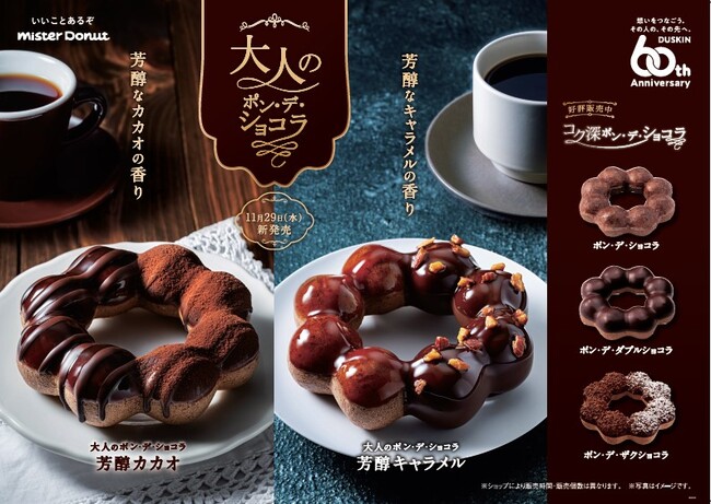 【ミスタードーナツ】11月29日(水)から『大人のポン・デ・ショコラ』期間限定発売