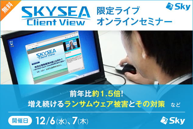 【12月開催オンラインセミナー】前年比約1.5倍！増え続けるランサムウェア被害とその対策「SKYSEA Client View」