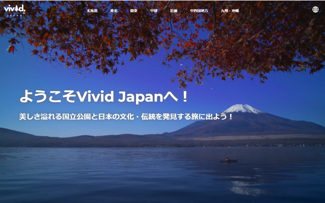 ベルトラ、インバウンド向け情報ポータルサイト『Vivid Japan』を開設　国立公園の文化資源を発信する官民連携プロジェクトに参画