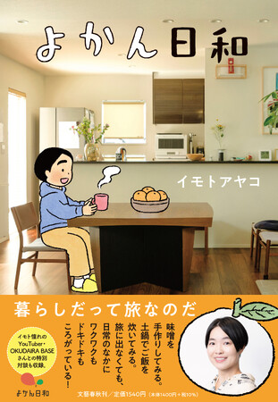 イモトアヤコさんの新刊『よかん日和』が12月7日に発売!