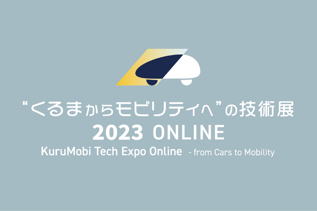 Vicor、「”くるまからモビリティへ”の技術展2023 ONLINE」 に出展