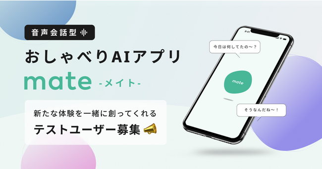 Starley、音声会話型おしゃべりAIアプリ「mate」のテストユーザー募集を開始