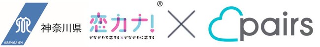 マッチングアプリ「ペアーズ」と神奈川県の結婚支援事業「恋カナ！プロジェクト事業」でデジタルを活用した出会いの機会を創出