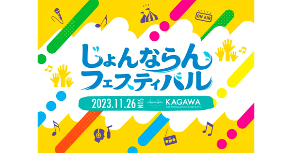 香川県発信のイベント「じょんならんフェスティバル」で、LINEアプリを使用する『じょんならんスタンプラリー』がスタート！