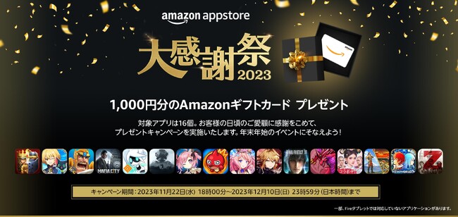 Amazonアプリストア 大感謝祭2023が明日より開催