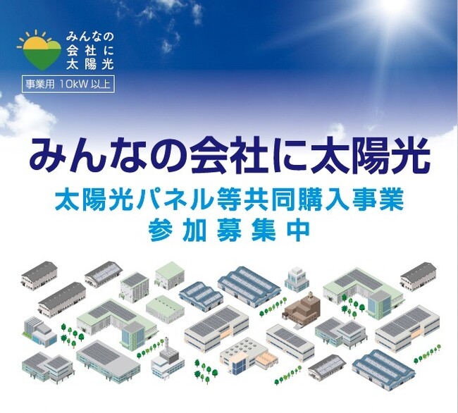 「みんなの会社に太陽光」太陽光パネル等共同購入事業のご案内(仙台市)