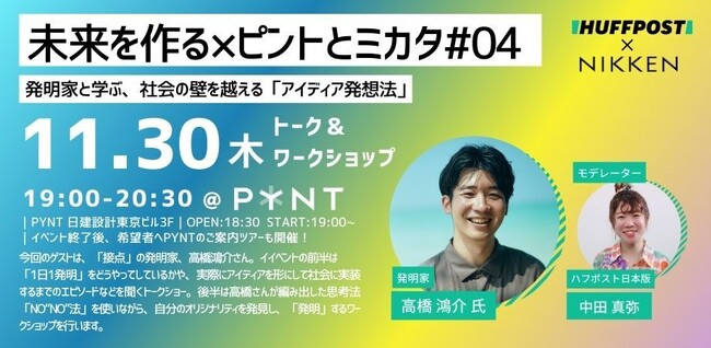 ハフポスト日本版10周年イベント「未来を作る×ピントとミカタ」開催