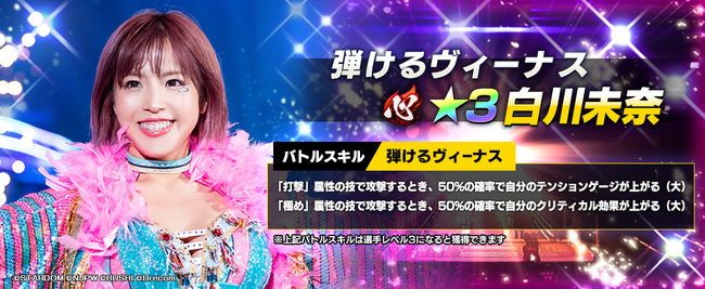 新日SSにスターダムから、★3白川未奈が登場!さらに全ユーザーにダイヤ1500個プレゼント!