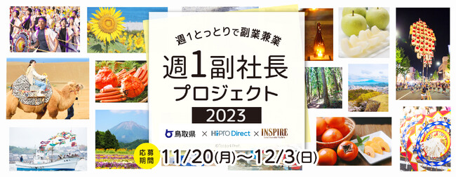 副業・フリーランス人材 マッチングプラットフォーム「HiPro Direct（ハイプロ ダイレクト）」「とっとり副業・兼業プロジェクト2023～鳥取県で週1副社長～」において、第3次募集を開始