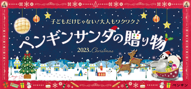 ペンギンサンタからのおいしい贈り物で今年のクリスマスを盛り上げる!