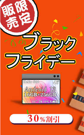 【Amazonブラックフライデー】TECLAST セール開始します。大画面、高性能、多機能!24日からセールを開催!