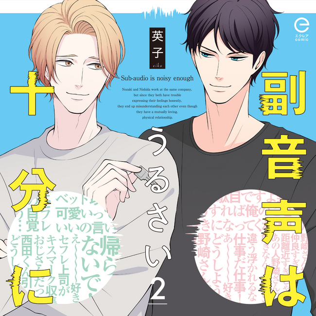 本日リリース!森川智之&興津和幸 豪華共演のBLドラマCD『副音声はうるさい十分に』第2巻
