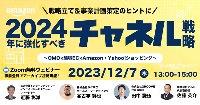 ジグザグ、EC戦略と実践手法を学ぶ「2024年に強化すべきチャネル戦略～OMO・越境EC・Amazon・Yahooショッピング～」4社共催の無料ウェビナーを開催