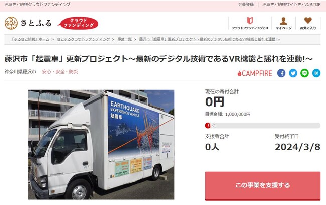 神奈川県藤沢市とさとふる、仮想現実の中で地震を体験できる最新のVR機能を備えた起震車に更新するため、寄付受け付けを開始