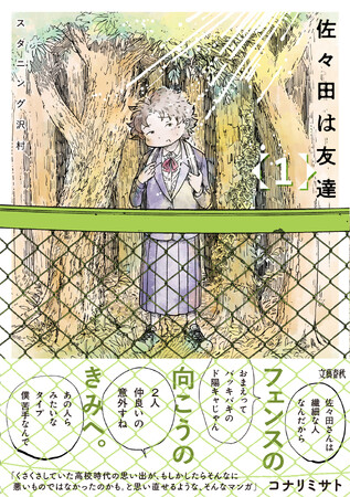 ぺス山ポピー改めスタニング沢村の新刊『佐々田は友達1.』本日発売!