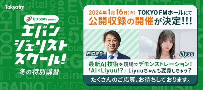 最新AI技術を現場でデモンストレーション!LiyuuちゃんもAIに変身!?「セブン銀行 presents エバンジェリストスクール」 公開収録決定!2024年1月16日(火)開催 TOKYO FMホール