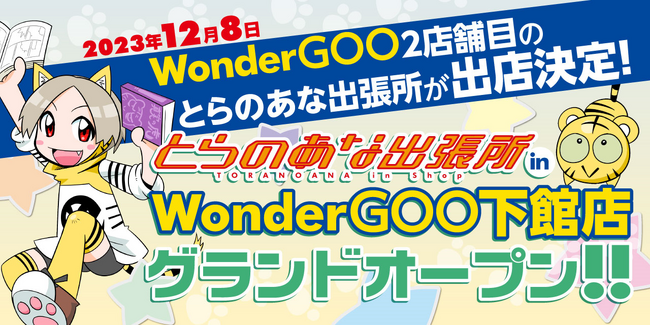 とらのあなの同人ショップインショップが茨城県に2店舗目を出店！「とらのあな出張所 in WonderGOO下館店」が、12月8日オープン