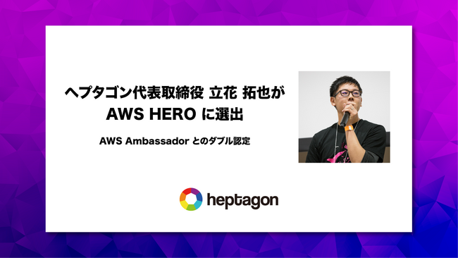 ヘプタゴン代表取締役 立花 拓也がAWS HEROに選出